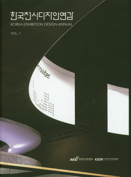한국전시디자인연감 Vol 1(양장본 Hardcover)