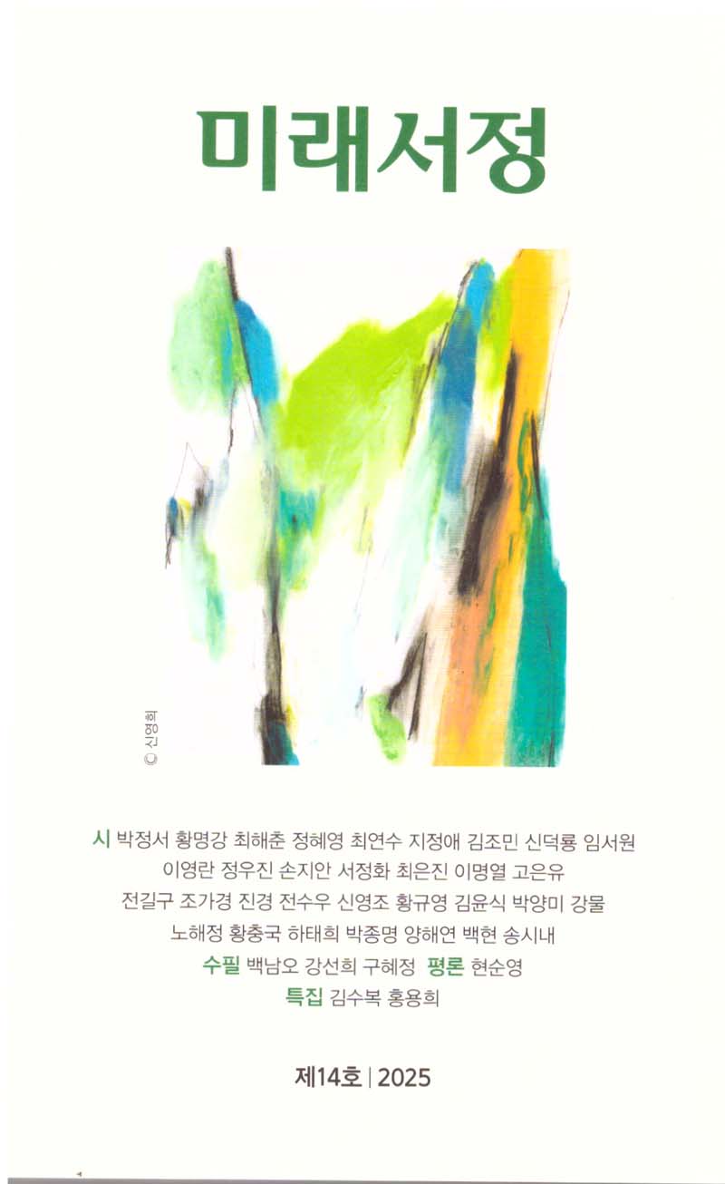 미래서정(2025)(제14호)
