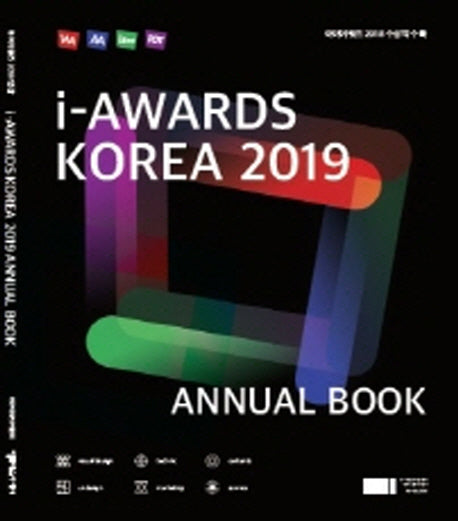 아이어워즈 코리아 2019 연감(i-Awards Korea 2019 Annual)