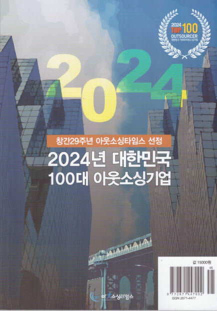 대한민국 100대 아웃소싱기업(2024)