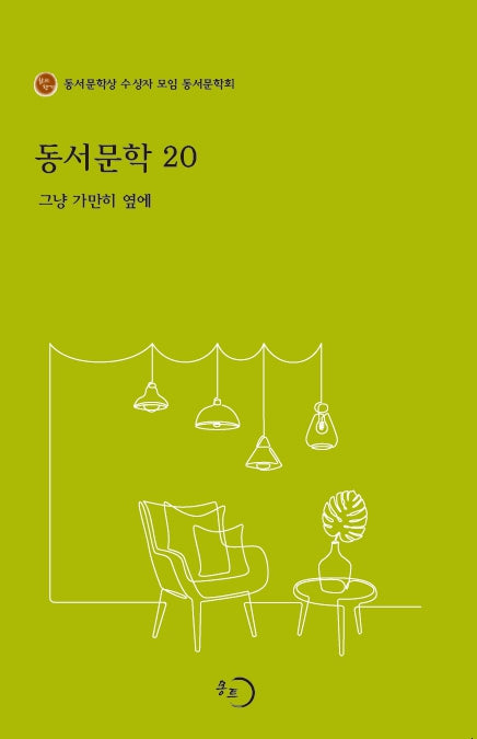동서문학 20: 그냥 가만히 옆에