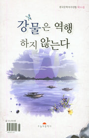 강물은 역행하지 않는다(한국문학작가연합 16)