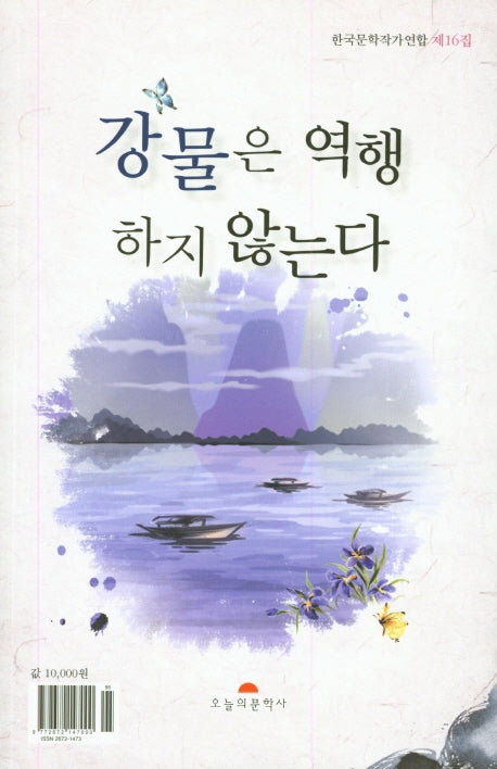 강물은 역행하지 않는다(한국문학작가연합 16)