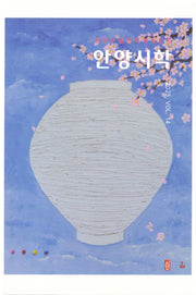 안양시학(안양여성문학회 동인지 14)