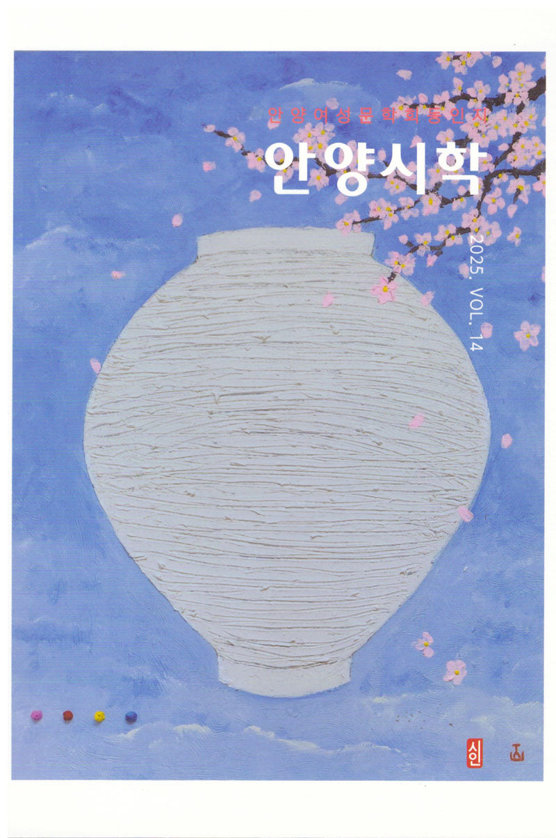 안양시학(안양여성문학회 동인지 14)
