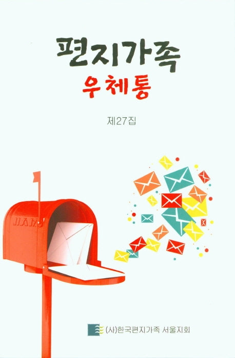 편지가족우체통 제27집(2020)