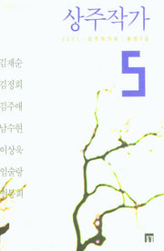상주작가 5호(들꽃동인선 57)