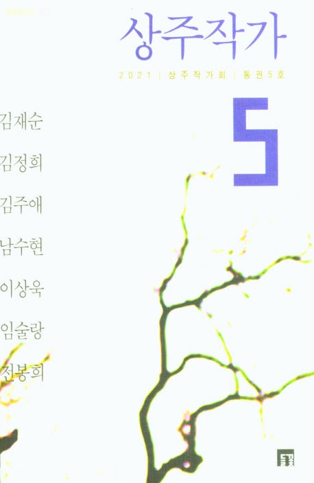 상주작가 5호(들꽃동인선 57)