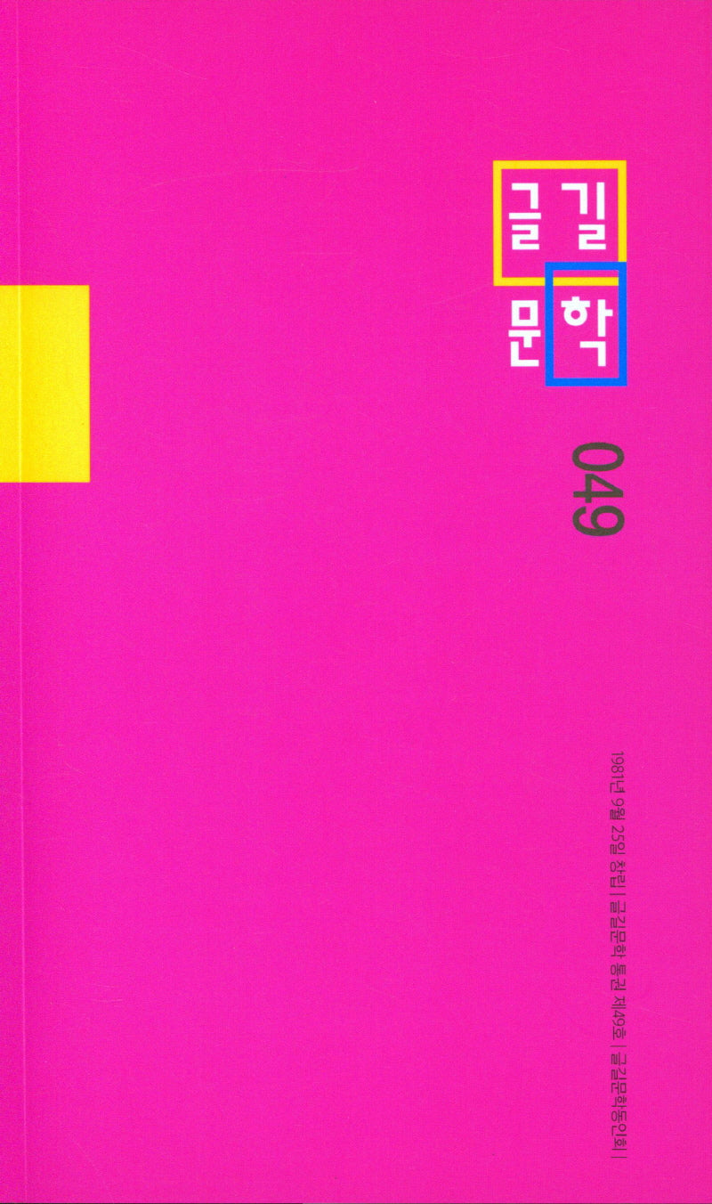 글길문학 제49집
