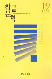 참글문학 19호(2025)