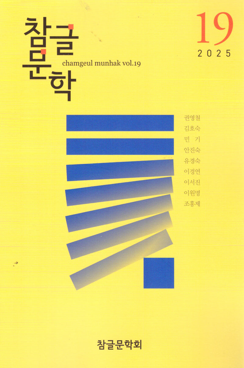 참글문학 19호(2025)