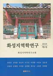 화성지역학 연구 제3집