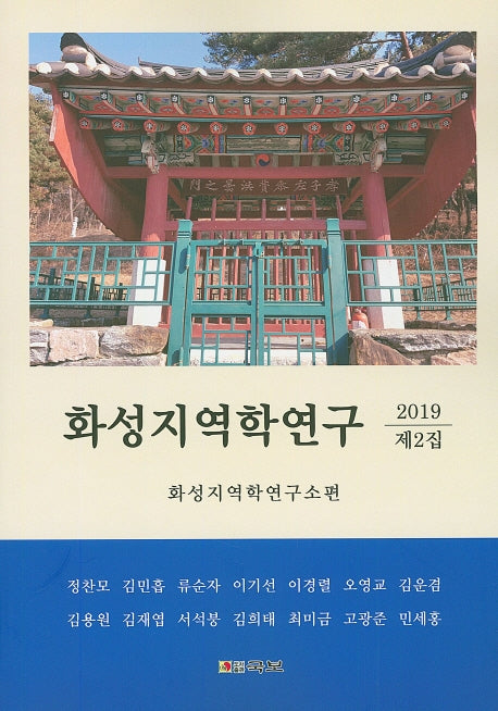 화성지역학 연구 제3집