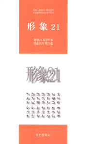 형상21(제26집)(조선문학시인선 913)