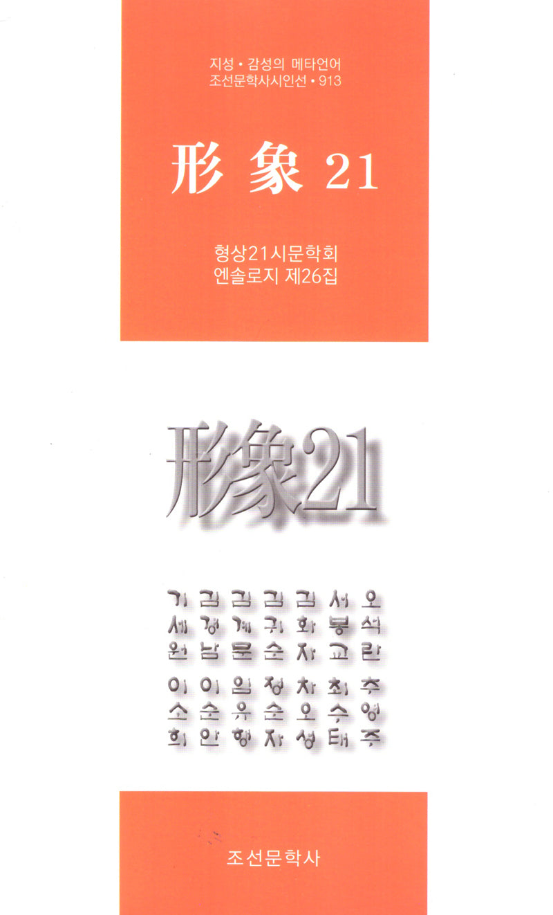 형상21(제26집)(조선문학시인선 913)