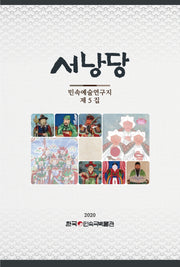 서낭당