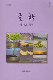 글향(제10호 특집)(창연디카시선 34)