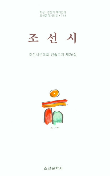 조선시 제28집(조선문학시인선 718)