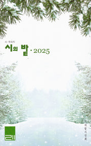 시의 밭 (2025)