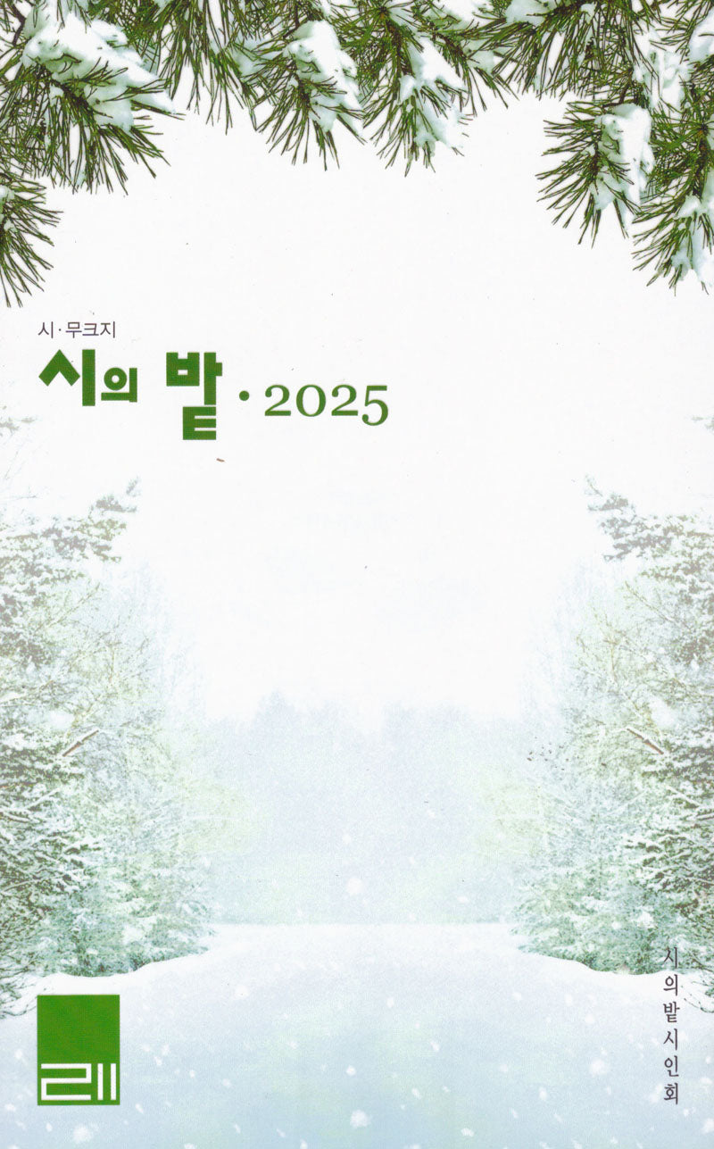 시의 밭 (2025)