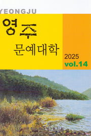 영주 문예대학 Vol 14(2025)