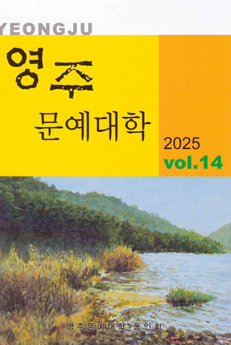 영주 문예대학 Vol 14(2025)