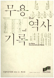 무용역사기록학(2016 12월 제43호)