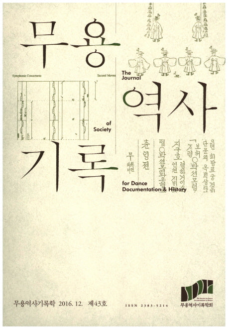 무용역사기록학(2016 12월 제43호)