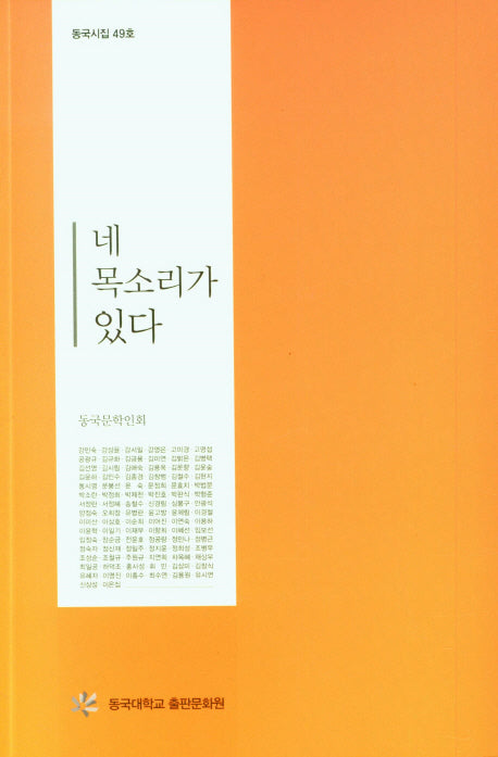 동국시집 49호 - 네 목소리가 있다