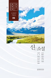 신소설(문학과의식 소설동인 작품집 6)