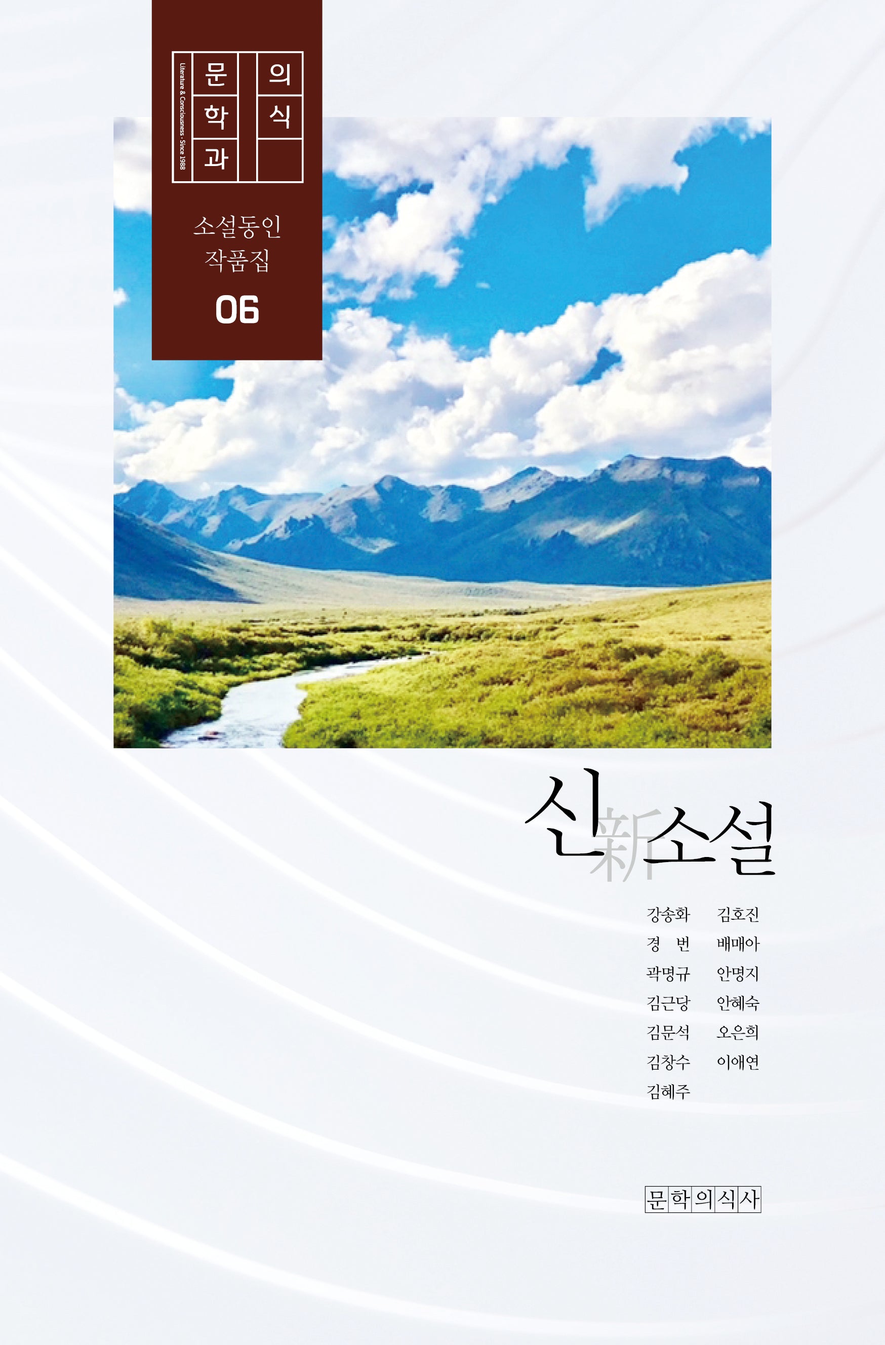 신소설(문학과의식 소설동인 작품집 6)