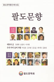 팔도문향