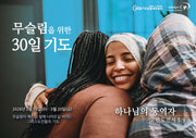 무슬림을 위한 30일 기도