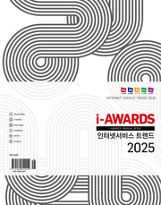 인터넷서비스 트렌드 2025
