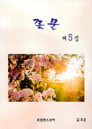 꽃물(제6집)