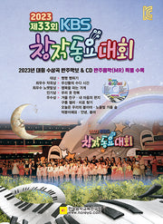 KBS 제33회 창작동요대회(2023)
