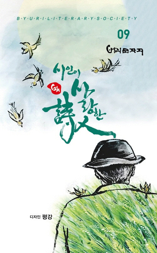 시인이 사랑한 시인
