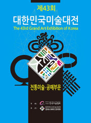 2024 제43회 대한민국미술대전 전통미술.공예부문(양장본 Hardcover)