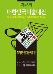 제43회 대한민국미술대전 디자인.현대공예부문(양장본 Hardcover)
