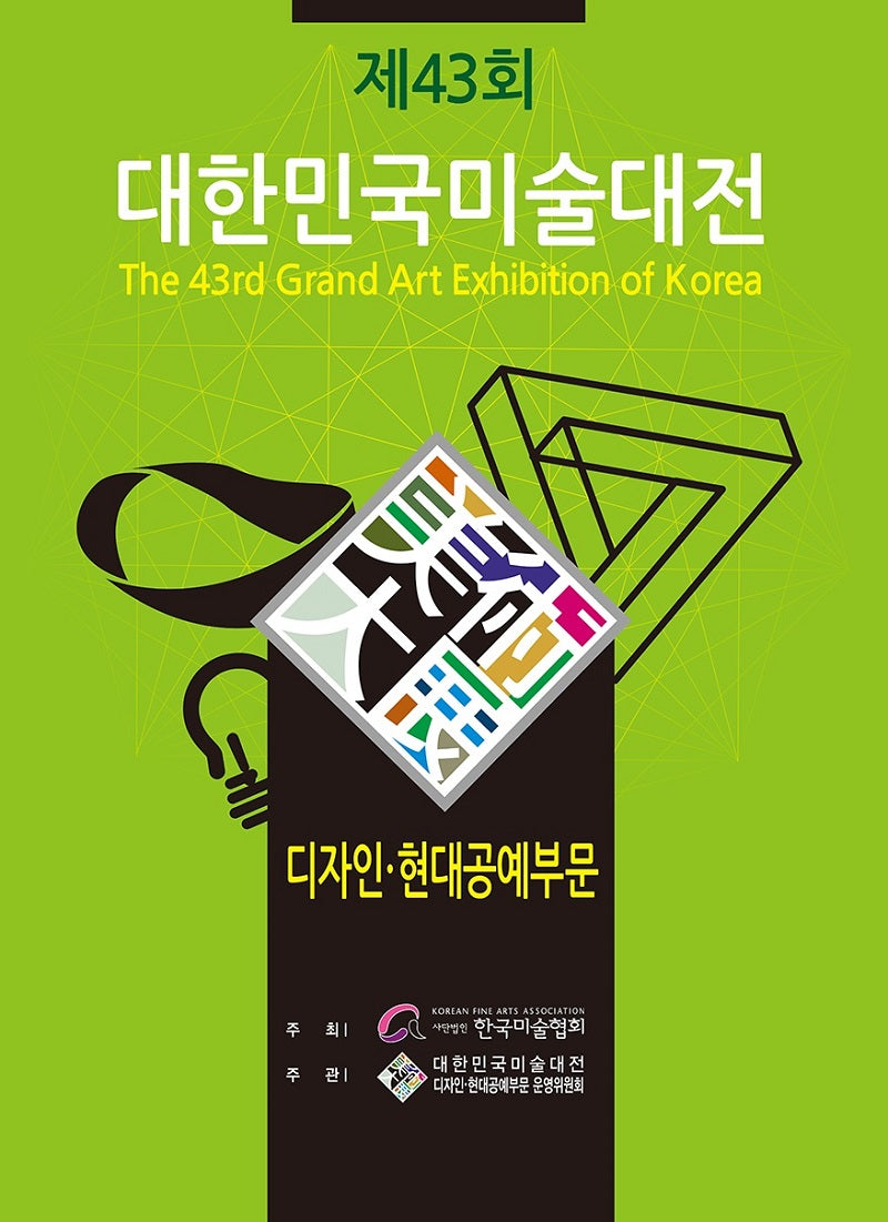 제43회 대한민국미술대전 디자인.현대공예부문(양장본 Hardcover)