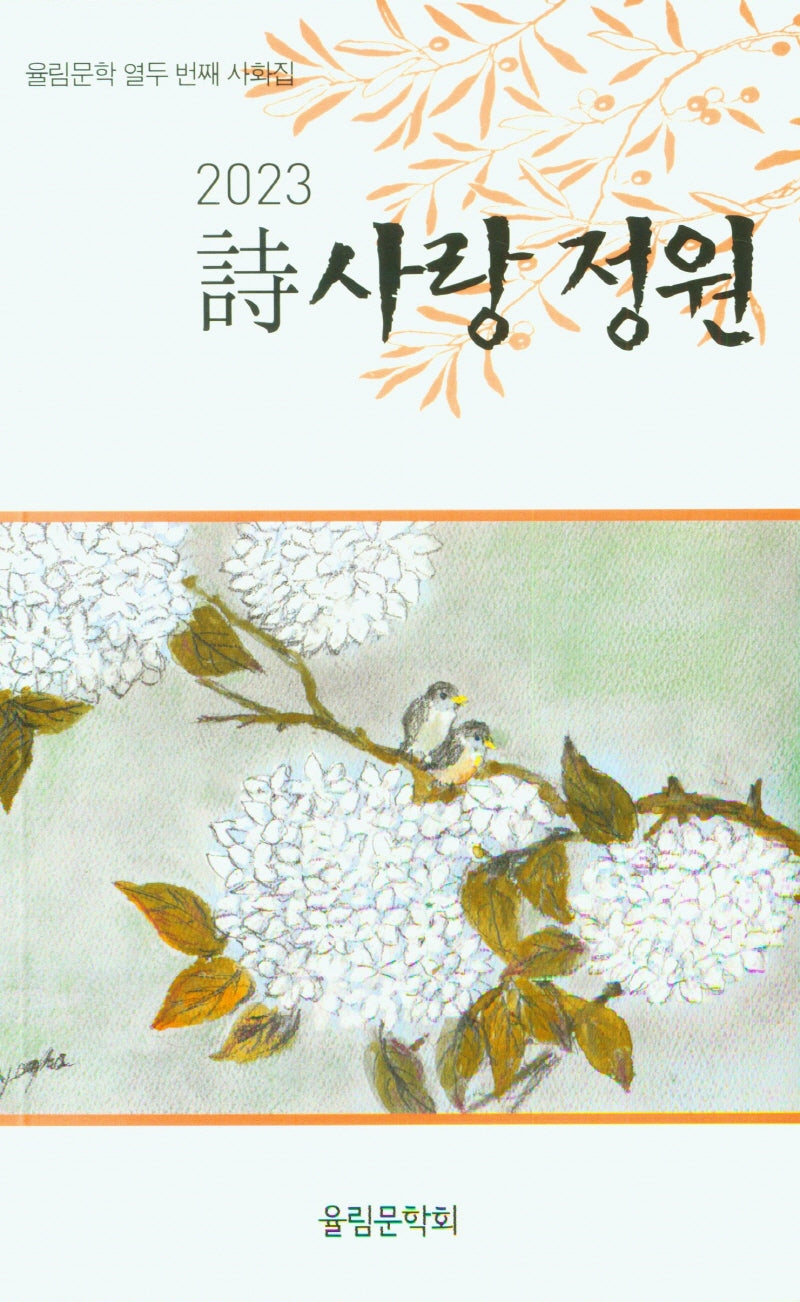 2023 시사랑정원