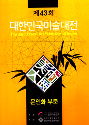 제43회 대한민국미술대전 문인화부문(양장본 Hardcover)