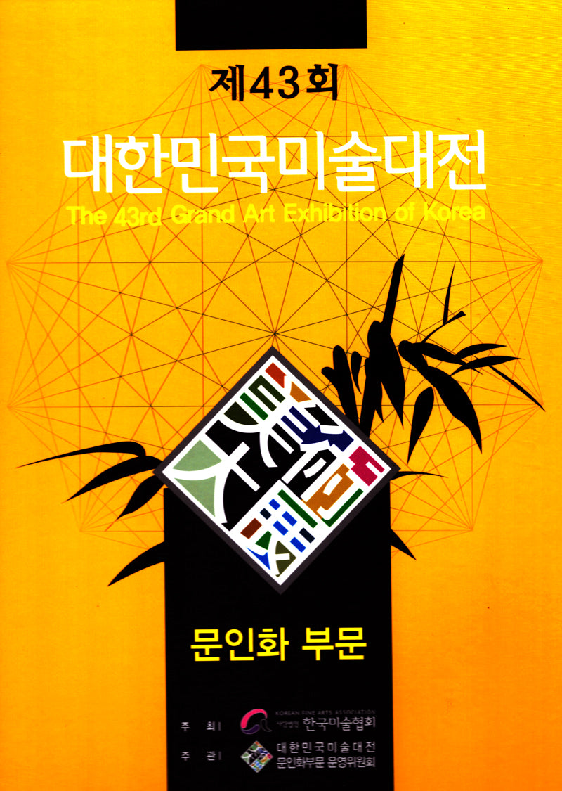 제43회 대한민국미술대전 문인화부문(양장본 Hardcover)