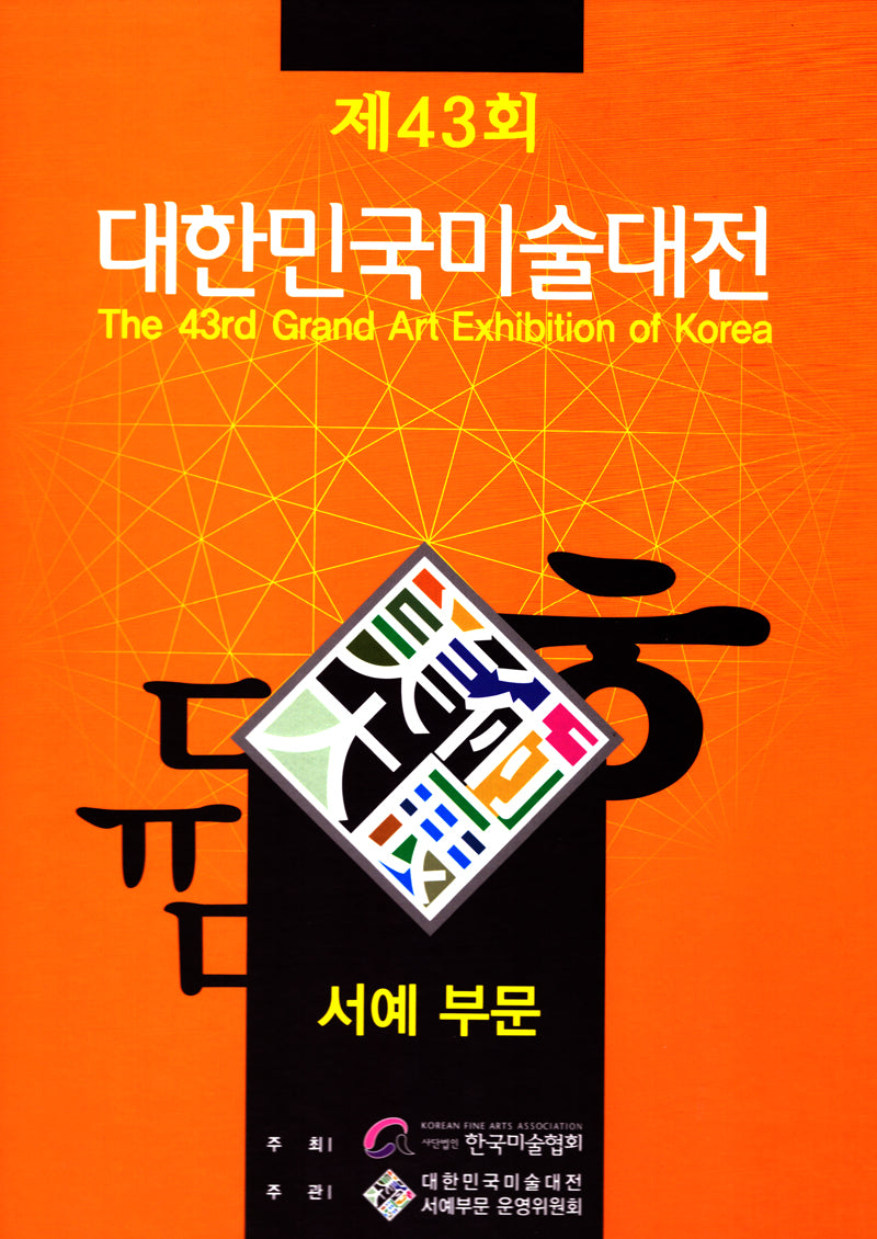 제43회 대한민국미술대전 서예부문(양장본 Hardcover)