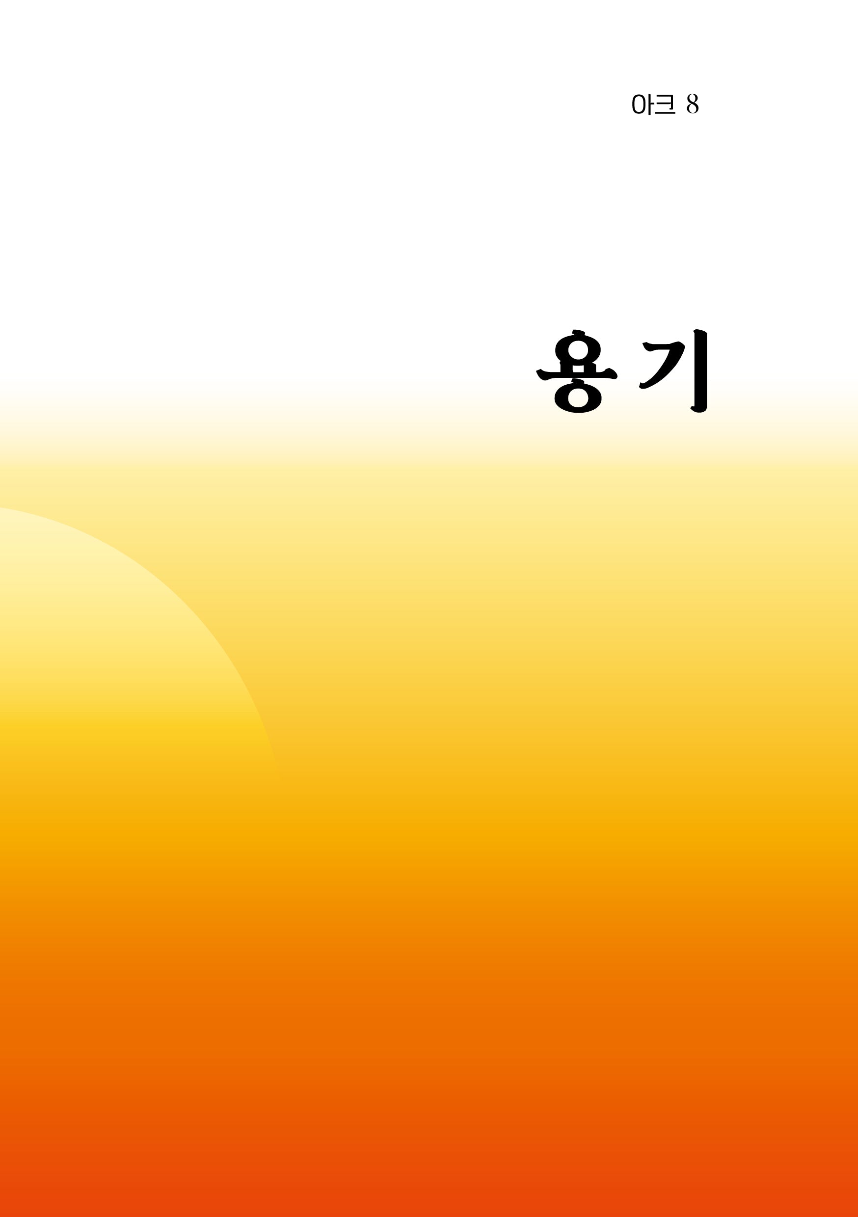 아크 8: 용기(인문 무크지 아크(ARCH) 8)