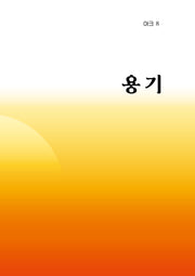 아크 8: 용기(인문 무크지 아크(ARCH) 8)