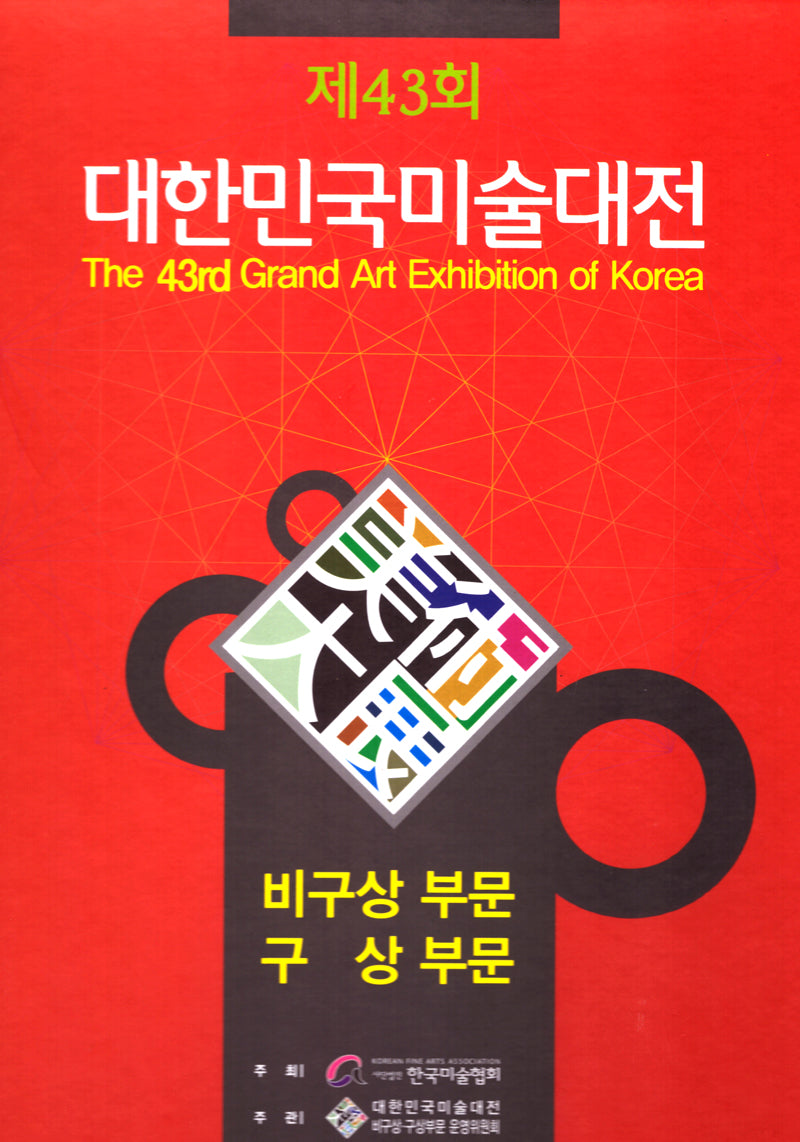 제43회 대한민국미술대전 구상, 비구상부문(양장본 Hardcover)