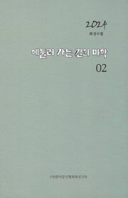 2024 에둘러 가는 길의 미학 2(작가와문학 시선 4)