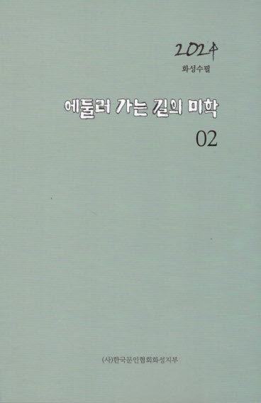 2024 에둘러 가는 길의 미학 2(작가와문학 시선 4)