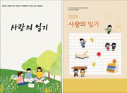 2025 사랑의 일기(표지 2종 중 랜덤발송)
